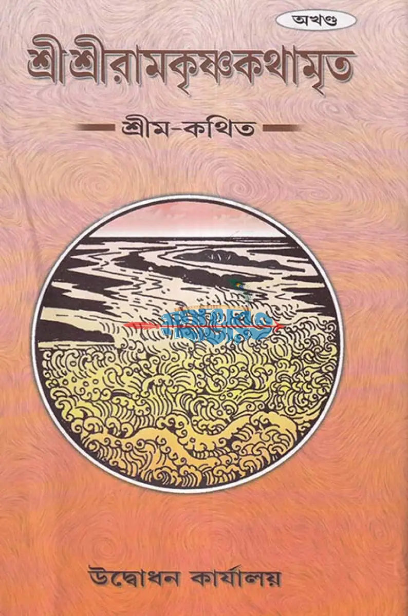 শ্রীশ্রীরামকৃষ্ণকথামৃত Hindu Religious Books